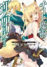 Cheat Majutsu de Unmei o Nejifuseru (Novel)