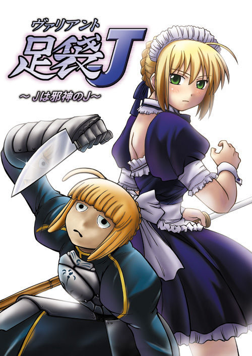 Fate/stay night - Variant Tabi J ~J wa Jashin no J (Doujinshi)